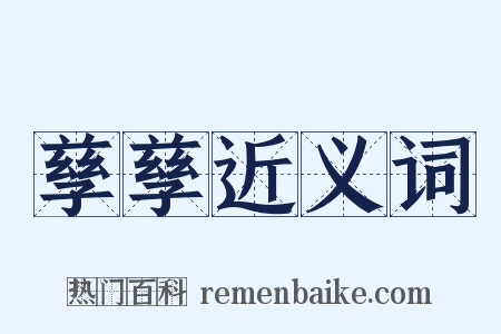 孳孳近义词是什么意思的图片